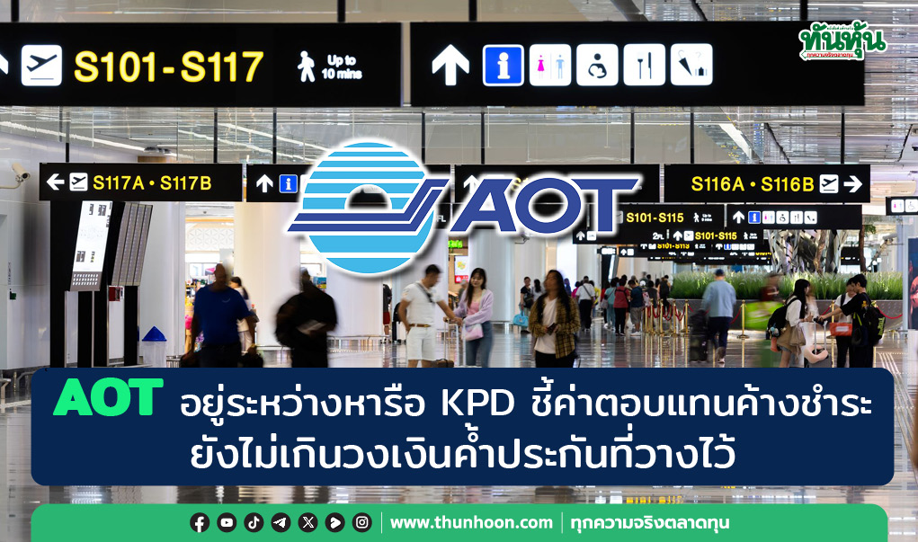 AOT อยู่ระหว่างหารือ KPD ชี้ค่าตอบแทนค้างชำระยังไม่เกินวงเงินค้ำประกันที่วางไว้